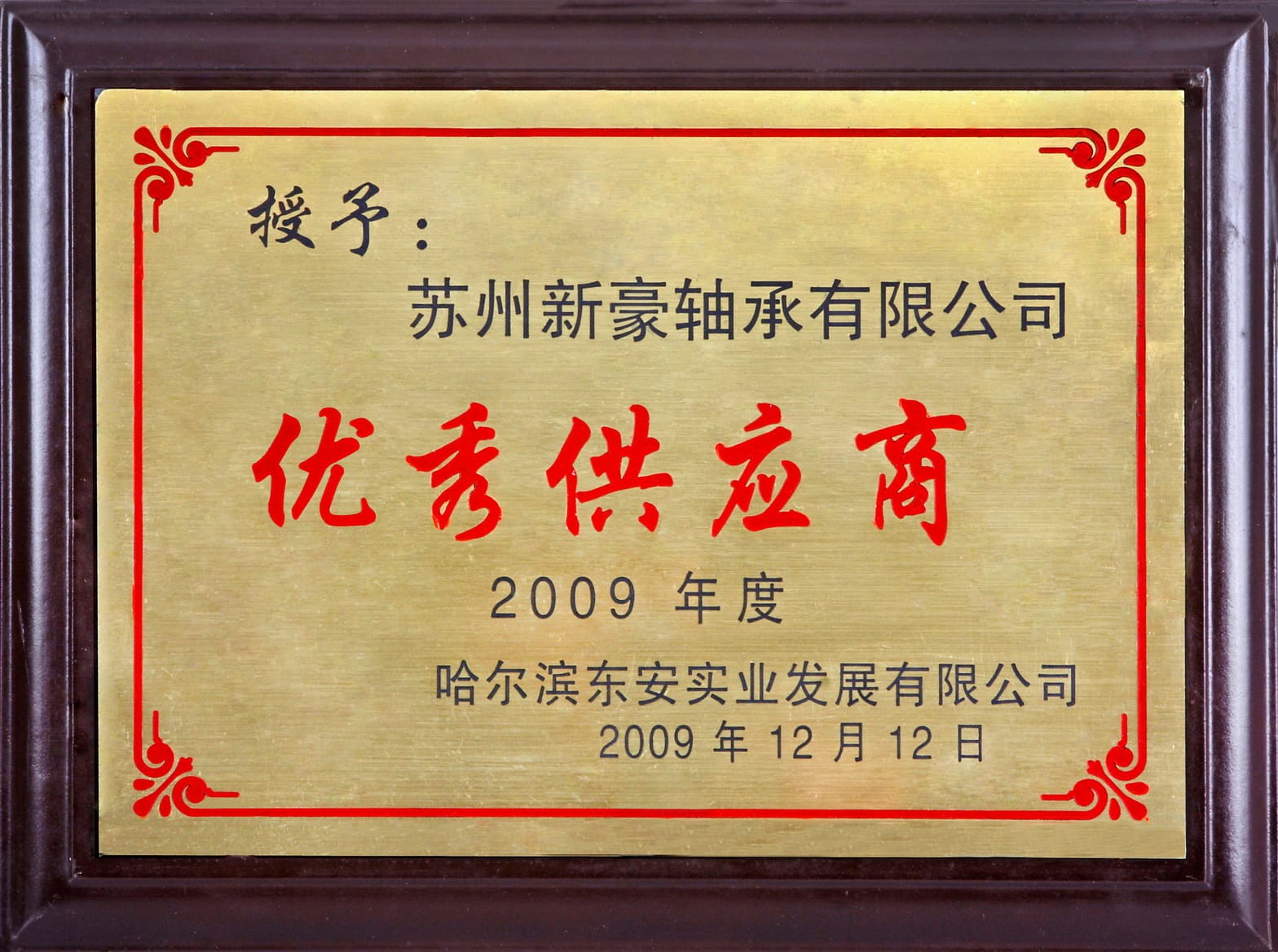 2009 优秀供应商